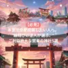 【必見】本気で恋愛成就したい人へ。縁結びの達人が選ぶ、ご利益絶大な関東の神社5選