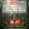 【必見】本気で恋愛成就したい人へ。縁結びの達人が選ぶ、ご利益絶大な関西の神社5選