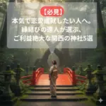 【必見】本気で恋愛成就したい人へ。縁結びの達人が選ぶ、ご利益絶大な関西の神社5選